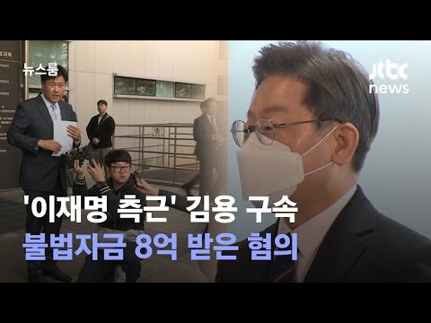 &#39;이재명 측근&#39; 김용 구속…불법자금 8억 받은 혐의 / JTBC 뉴스룸