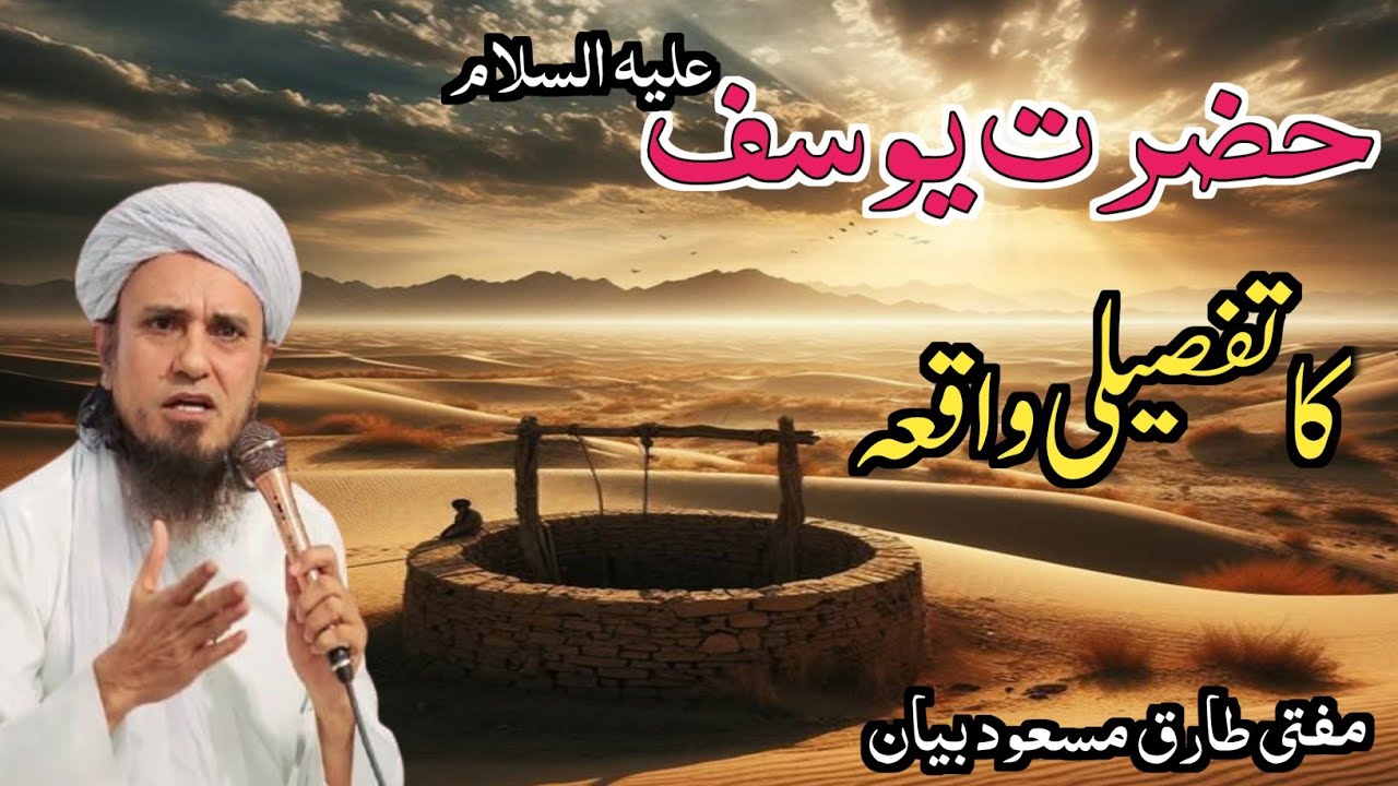 Hazrat Youssef(A.S) ka Tafseeli Waqia Part1 #tariqmasood #islamichistory #viralvideo 