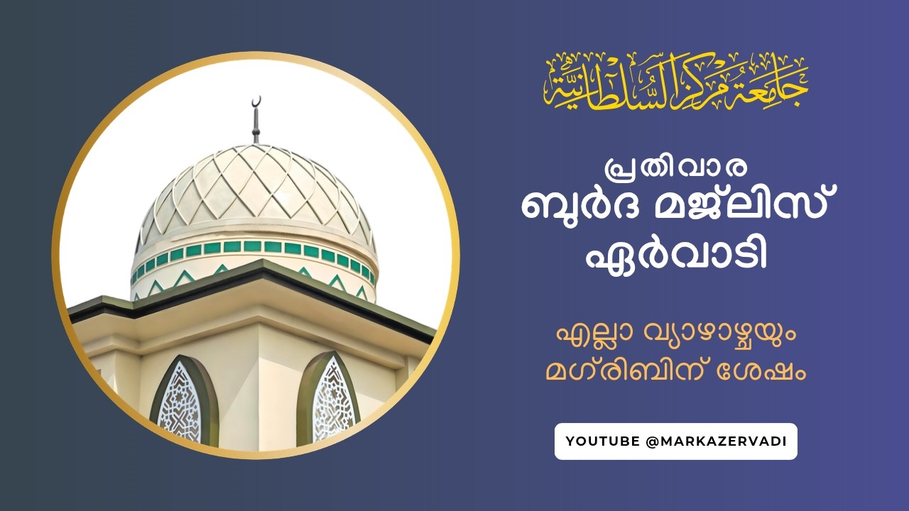 ഏർവാടി ബുർദ മജ്‌ലിസ് - Qasida Burda Majlis - Jamia Markazu Sultaniyya, Ervadi