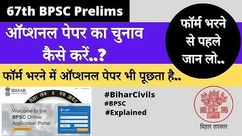 How to choose optional paper for 67th BPSC | Form Apply Online | Bihar Civils