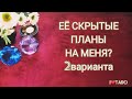 😎⁉️🗨❣ЕЁ СКРЫТЫЕ ПЛАНЫ НА МЕНЯ? | ЧТО РЕАЛЬНО У НЕЁ КО МНЕ? | ТАРО для мужчин