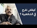 شرح كامل كيف تفعل عضوية سعيد الناصري وتشاهد فيلم الشلاهبي ة حصريا 