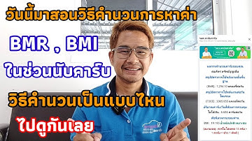 วิธีการคำนวนหาค่า BMR , BMI ในชวนนับคาร์บ