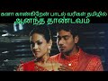 Kanaa kaangiren song lyrics in tamil  sairajesh lyrics  kanaa kaangiren lyrics   