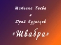 Татьяна Боева и Юрий Кузнецов &quot;Швабра&quot;