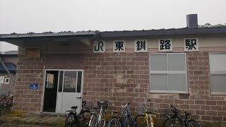 JR北海道　東釧路駅