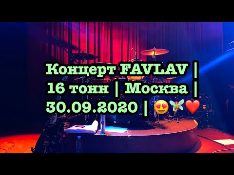 Концерт FAVLAV |  16 тонн | Москва |  30.09.2020 | 😍🧚‍♀️❤️