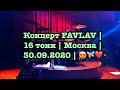 Концерт FAVLAV |  16 тонн | Москва |  30.09.2020 | 😍🧚‍♀️❤️