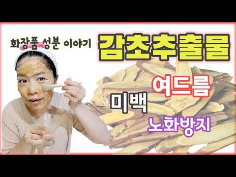 화장품 성분 이야기 ! 감초추출물#미백 #여드름 #노화방지