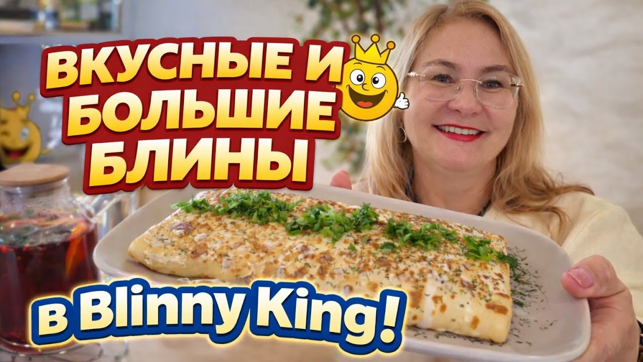 Блины на Масленицу в Blinny King! Огромные порции и МНОГО начинки 😍В видео ЗАДАНИЕ для зрителей!