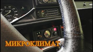 Доработка печки ВАЗ 2107 - Альтернатива микроклимату, и установка салонного фильтра ВАЗ 2107!