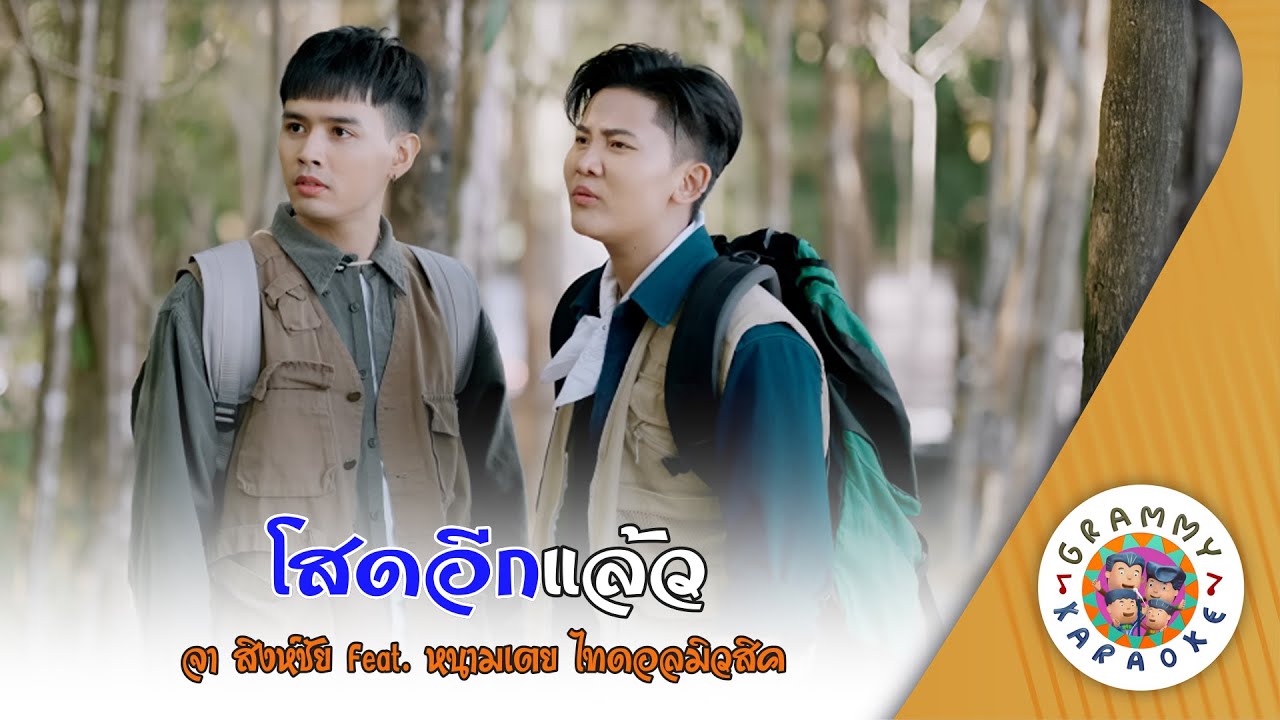 คาราโอเกะ โสดอีกแล้ว (Sod-Eek-Laew) - จา สิงห์ชัย feat.หนามเตย ไทดอลมิวสิค [ Original Karaoke ]