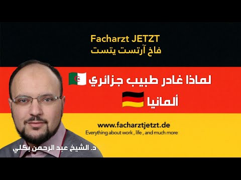 لماذا غادر طبيب جزائري المانيا