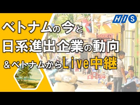 【全編】ベトナムの今と日系進出企業の動向&LIVE配信