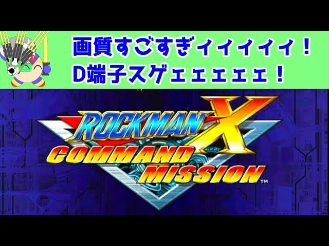 ロックマンXコマンドミッション（ゲームキューブ版）をD端子で