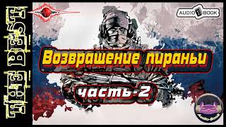 Возвращение пираньи. Книга-8/Часть-2. Серия: "Пиранья"