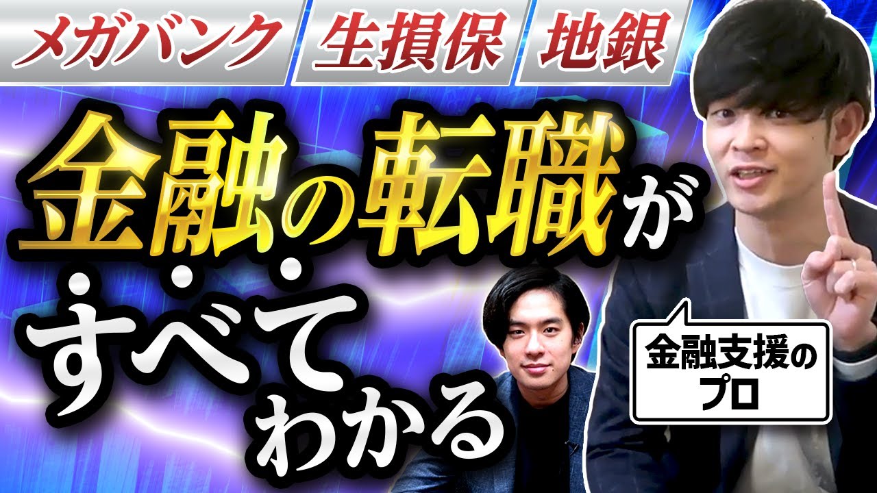 【金融業界の転職】プロが語るメガバンク・損保・生保のセカンドキャリア！高年収企業を辞める理由とは？金融業界に「合わない人」・面接官に刺さる「自己PR」の作り方(年収・営業・就職・面接)