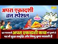 एकादशी स्पेशल | अपरा एकादशी व्रत कथा | Apara Ekadashi Katha | DS Pal | Ekadashi Vrat Ki Kahani 2024