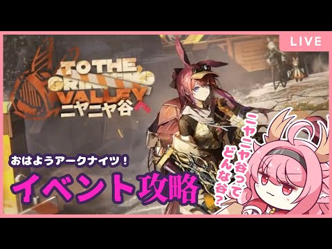 【#アークナイツ】おはようアークナイツ!朝からニヤニヤ谷へいきますよ!!【#べにじからじお】