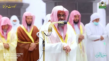 سورة النور كاملة - تسجيل مرئي من محراب المسجد الحرم للشيخ سعود الشريم - رمضان 1443