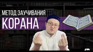 Какой метод заучивание самый лучший ❓🎙 Ответ: Алтай Беріш