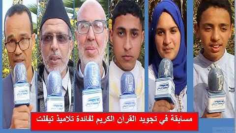 بالفيديو مسابقة في تجويد القرآن الكريم لفائدة تلاميذ مدينة تيفلت