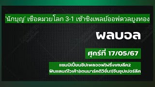 ผลฟุตบอลคืนวันศุกร์ ที่17|05|67 ลาลีก้าสเปน|ซีรี่บี|เดนมาร์ก|นอเวย์สวีเดน|โปรตุเกส|เช็ก|สวีส