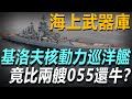 「海上移動武器庫」裝載500多枚導彈，「基洛夫」級核動力導彈巡洋艦，竟然比兩艘055還牛？#武器解説 #武器解说 #軍事武器 #基洛夫巡洋舰 #055