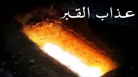 سورة  تبارك مكررة -  تنجي من عذاب القبر