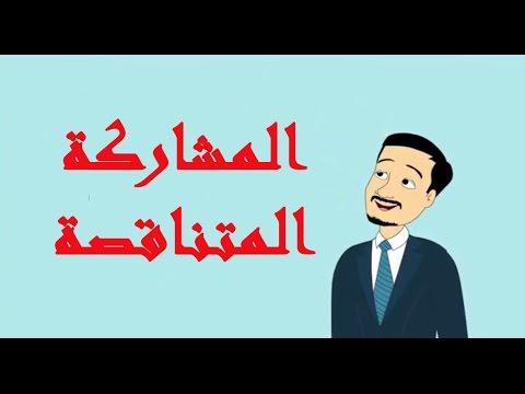 المشاركة المتناقصة