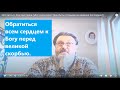 251. Часть 8.Обратится всем сердцем к Богу перед великой скорбью. ( Как быть гот. во врем посл.?)