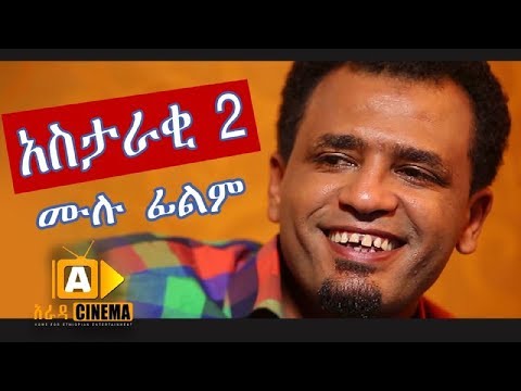 አስታራቂ-2---ethiopian-movie-astaraki-2---2019