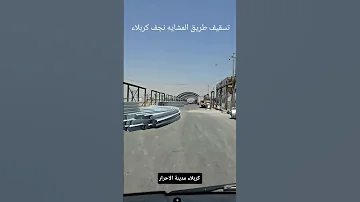 تسقيف طريق مشاية زوار الامام الحسين ع نجف كربلاء 