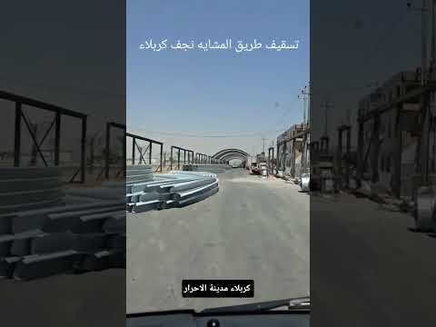 تسقيف طريق مشاية زوار الامام الحسين ع نجف كربلاء