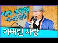 가버린 사랑 - 송경철 색소폰 연주 Korean Actor Song Kyungchul's Saxophone