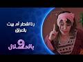رنا اشطر ام بيت بالعراق 9 بالحلال 