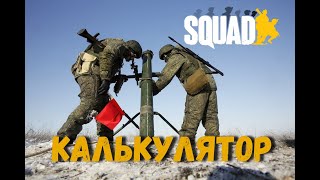 Калькулятор для минометчика [SQUAD]/ Приложение "Squad Mortar Calculator" screenshot 3