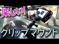 パクっと挟んで！【クリップマウント GoPro用】をソニーで試す！