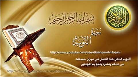 من تلاوات رمضان 1438 آيات من سورة التوبة للقارئ : سعود ال جمعه