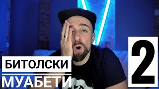 картинка: Кој те праша?! - Битолски муабети 2