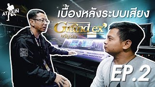 AT Run พาชมเบื้องหลังคอนเสิร์ต "GRAND EX’ บริบูรณ์ " EP.2