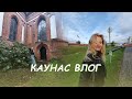 Прогулка по Каунасу. Каунас 2021. Литва влог . Каунас влог