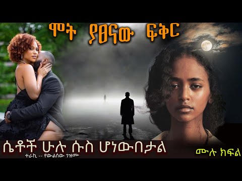 ሞት ያፀናው ፍቅር ሴቶች ሁሉ ሱስ ሆነውበታል አዲስ መሳጭ ትረካ ከድንቅ አቀራረብ ጋር ሙሉ ክፍል