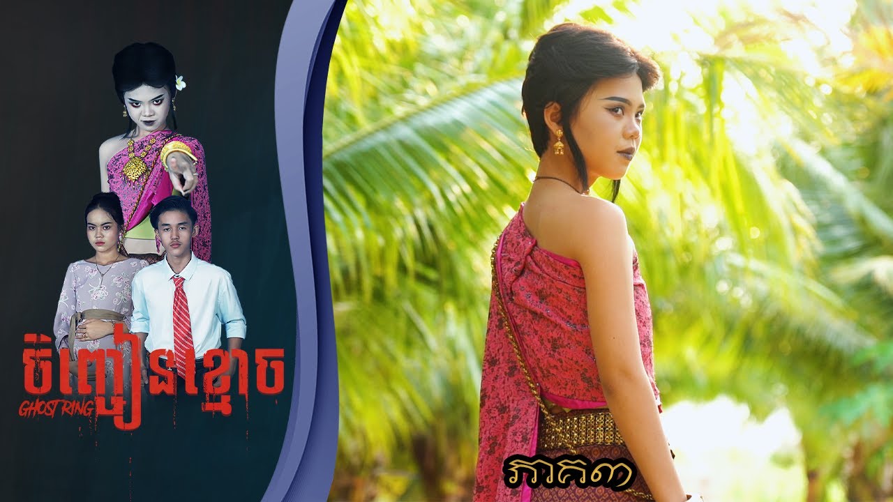 ចិញ្ចៀនខ្មោច (ភាគ៣) ពីនំស្វីត RICHWELL , New Khmer movies 2024 from Karuna Team