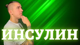 Инсулин инсулинорезистентность инсулиновый и гликемический индекс