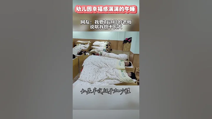 幼儿园幸福感满满的午睡。网友：如果我有这么可爱的老师、我也不愿意长大！ - 天天要闻