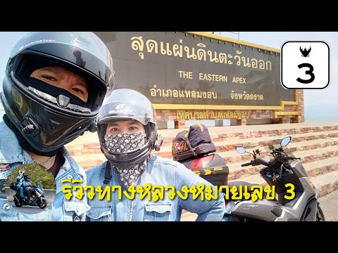 รีวิวเส้นทาง กรุงเทพ - ตราด