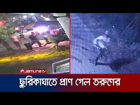কিশোর গ্যাংয়ের ছুরিকাঘাতে তরুণ নিহত, সিসিটিভিতে ধরা পড়লো হামলার দৃশ্য | Satkhira | Murder | JamunaTV