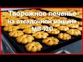 🍪 Отсадка творожного печенья на отсадочной машине MB-120 🍪