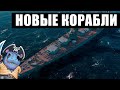 НЕМЕЦКИЙ СУПЕРКОРАБЛЬ | НОВЫЕ БРИТАНСКИЕ ТОПЫ World of Warships